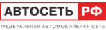 Автосеть.РФ