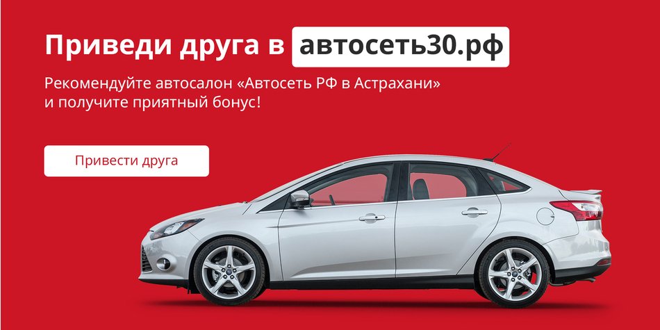 Программа «Приведи друга в Автосеть РФ в Астрахани»